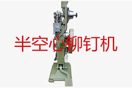 半空心鉚釘機如何調試？